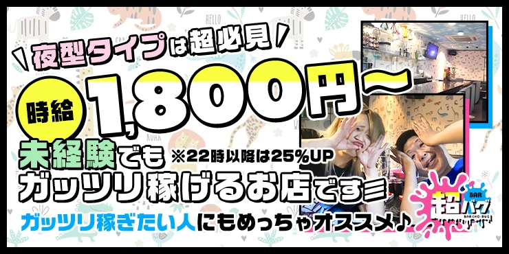 BAR 超バグの求人画像1枚目