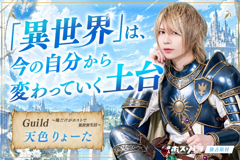 天色りょーた 歌舞伎町 ホスト Guild ～俺だけがホストで異世界生活～ | 体入ホスパラ