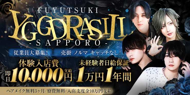 FUYUTSUKI YGGDRASILL -SAPPORO-の求人画像1枚目