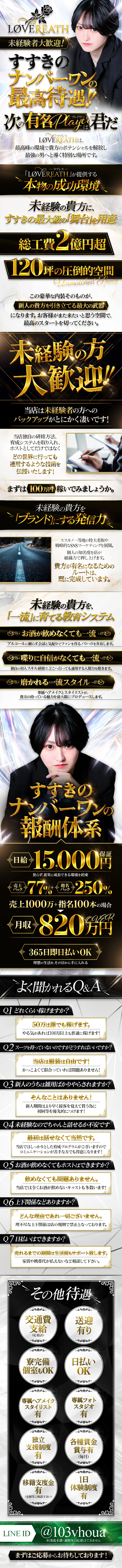 『Lovereath』
【未経験者大歓迎！すすきのナンバーワンの最高待遇、次の有名Playerは君だ！】
『Lovereath（ラブレス）』は、
最高峰の環境で貴方のポテンシャルを解放し、最強の男へと導く特別な場所です。