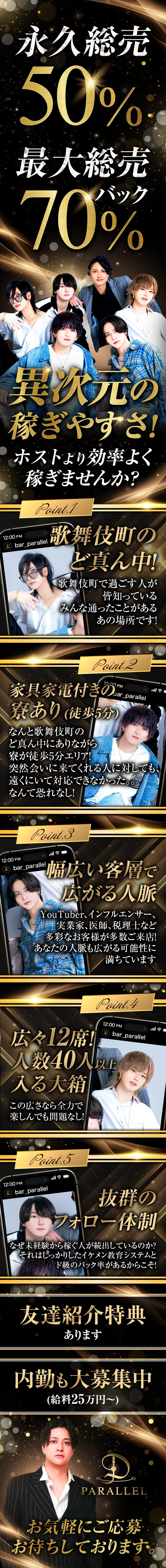 永久総売50% 最大総売バック70% 異次元の稼ぎやすさ！ホストより効率よく稼ぎませんか？
歌舞伎町のど真ん中！家具家電付きの寮あり（徒歩5分）
幅広い客層で広がる人脈。
抜群のフォロー体制
広々12席！40人以上入る大箱。
友達紹介特典あります。
内勤も大募集中（給料25万円〜）お気軽にご応募お待ちしております。