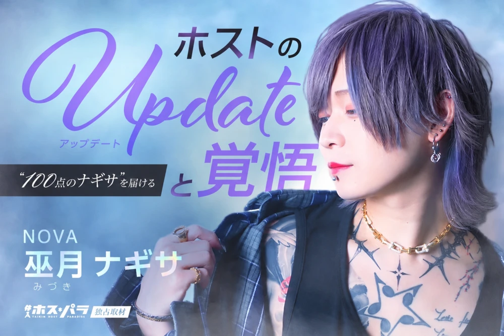 巫月ナギサ NOVA すすきの ホスト  | 体入ホスパラ
