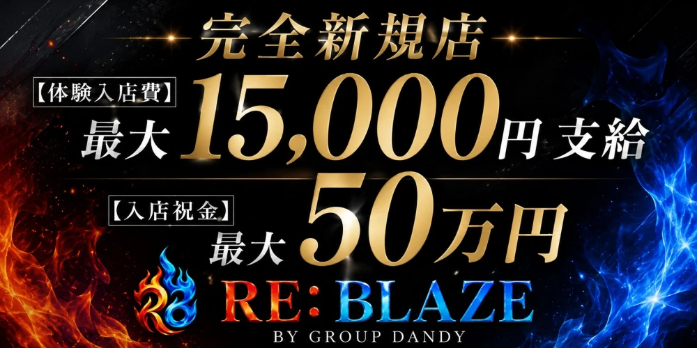RE:BLAZEの求人画像1枚目