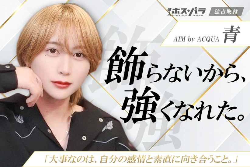 青 ホスト 広島 AIM by ACQUA | 体入ホスパラ