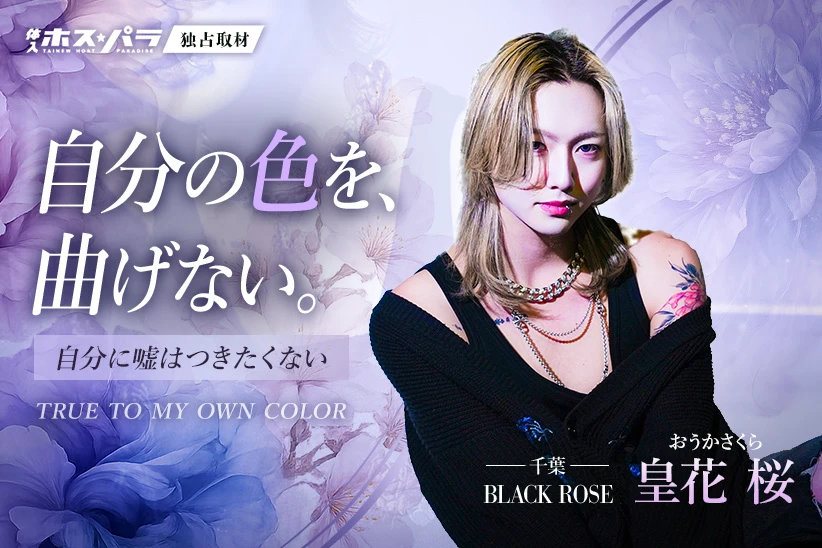 皇花桜 千葉 ホスト BLACK ROSE | 体入ホスパラ