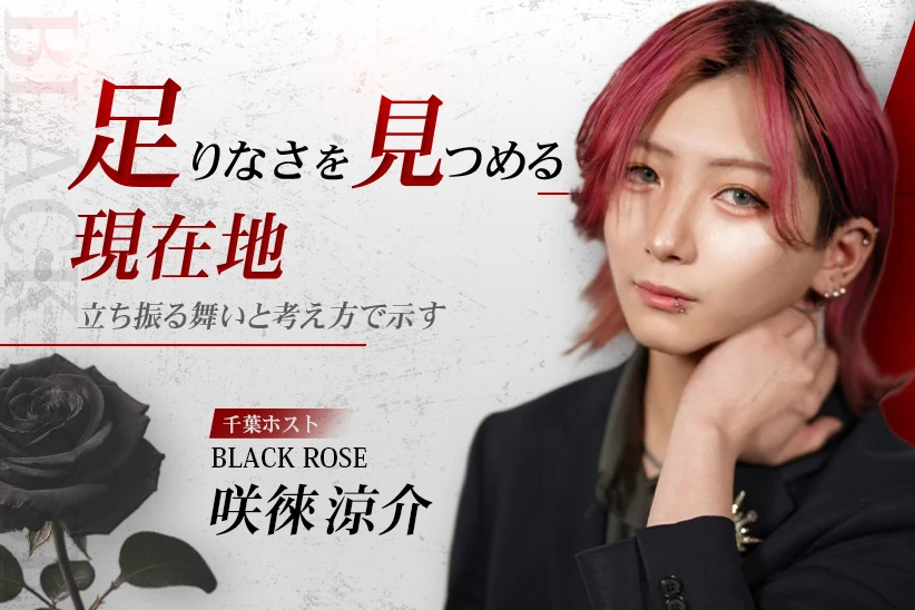 咲徠涼介 千葉 ホスト BLACK ROSE | 体入ホスパラ