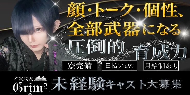 不純喫茶Grimの求人画像1枚目