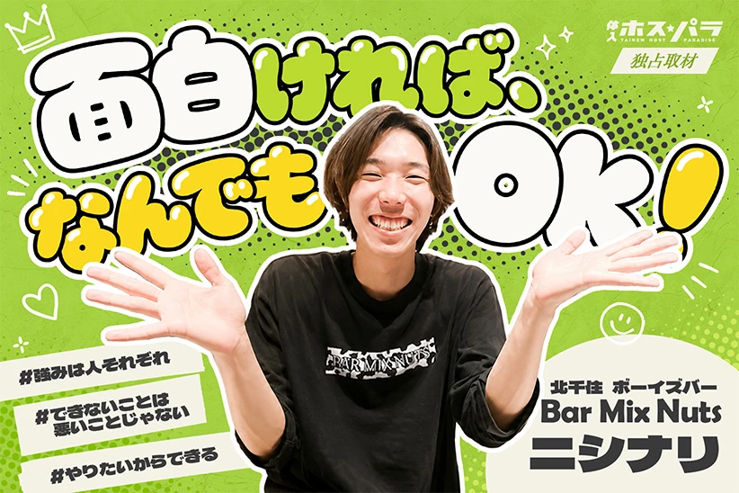 ニシナリ ボーイズバー 北千住 Bar Mix Nuts | 体入ホスパラ