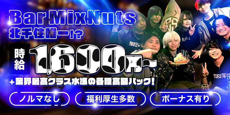 Bar Mixnutsの求人画像1枚目