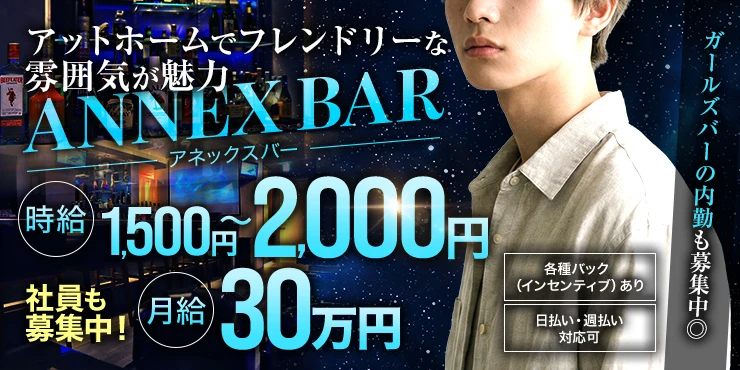 ANNEX BAR (アネックスバー)