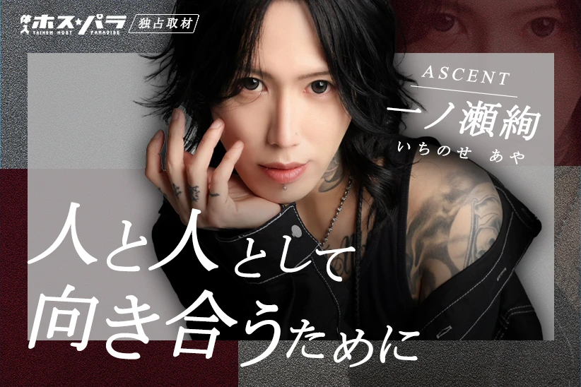 一ノ瀬絢 ホスト 歌舞伎町 ASCENT | 体入ホスパラ