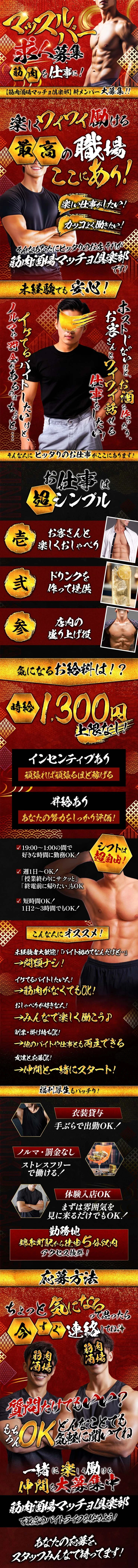 マッスルバー求人募集！筋肉を仕事に！

🎉✨【筋肉酒場マッチョ倶楽部】新メンバー大募集！！✨🎉

💪🔥楽しくワイワイ働ける最高のバイト、ここにあり！🔥💪

🎤👀 「楽しい仕事がしたい！」「カッコよく働きたい！」

👉そんなあなたにピッタリのお店、それが 筋肉酒場マッチョ倶楽部 です！🏋️‍♂️🍻🌟 ＼未経験でも安心！💯／ 🌟

「ホストじゃないけど、お酒を作ったり、お客さんとワイワイ話せる仕事をしたい！」
「イケてるバイトしたいけど、ノルマや罰金があるのはちょっと…😓」

👉 そんな人にピッタリのお仕事がここにあります！ 🌈💡 お仕事は超シンプル！