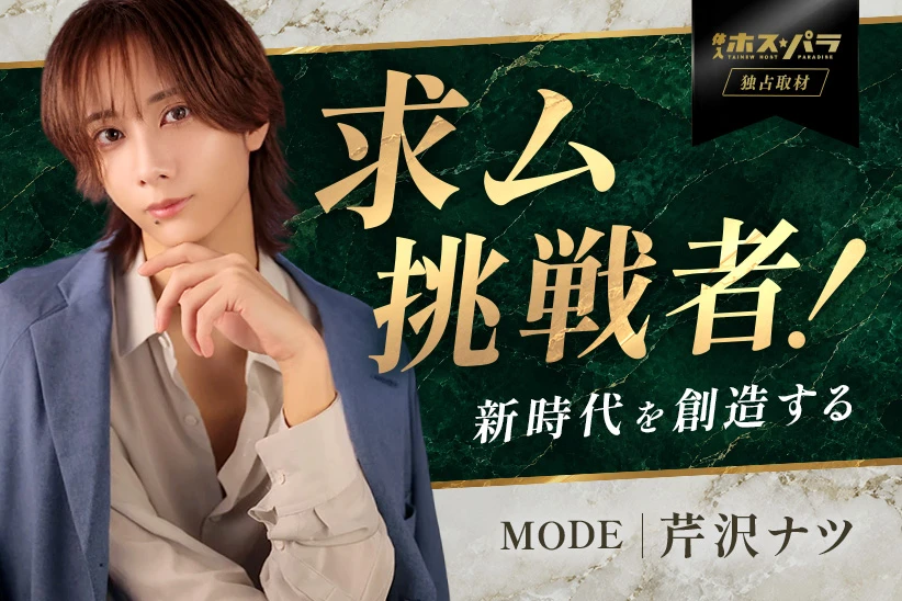 芹沢ナツ ホスト 京都・祇園 club MODE | 体入ホスパラ