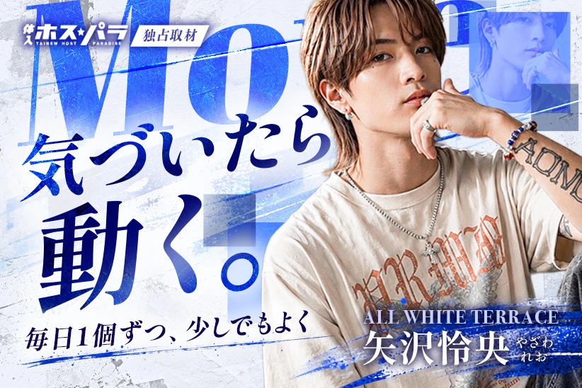 矢沢怜央 歌舞伎町 ホスト ALLWHITE TERRACE