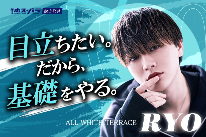 RYO 歌舞伎町 ホスト ALLWHITE TERRACE