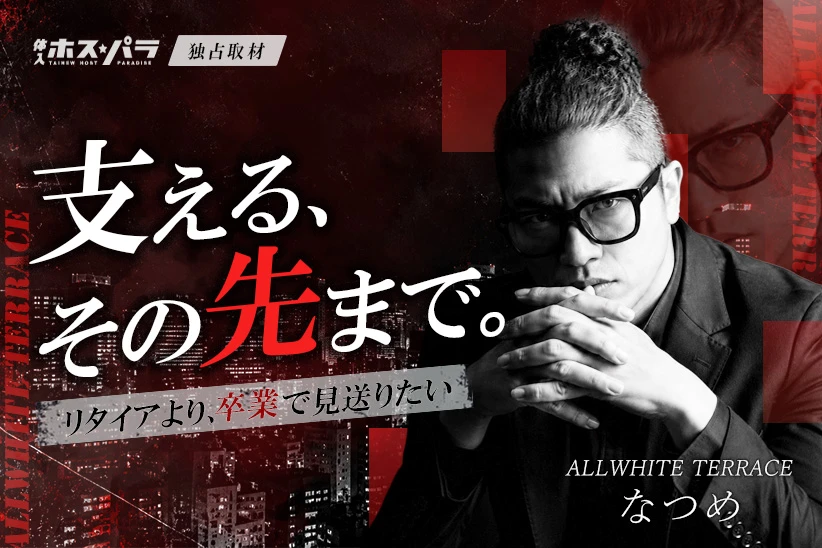 棗 歌舞伎町 ホスト ALLWHITE TERRACE