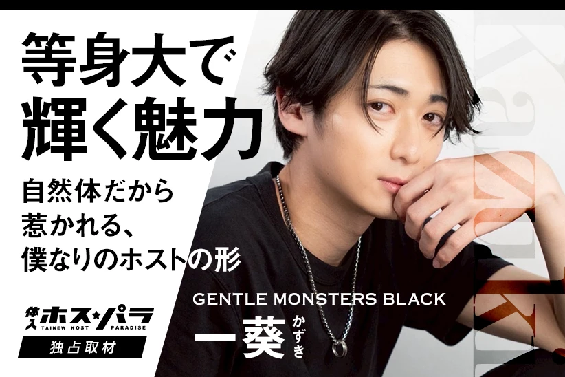 一葵 かずき ホスト 熊本 GENTLE MONSTERS BLACK ジェンブラ  | 体入ホスパラ