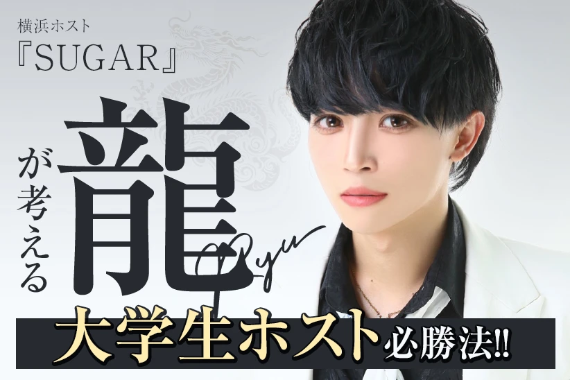 龍 SUGAR ホスト 横浜 | 体入ホスパラ