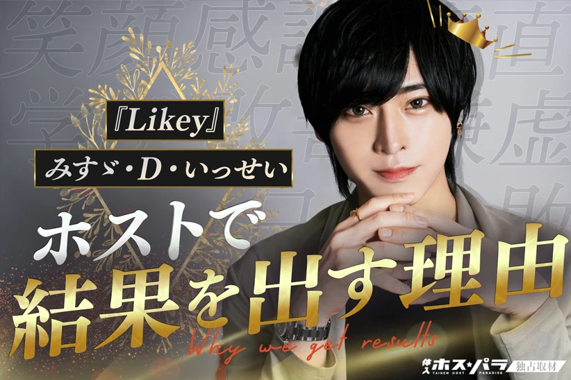 みすゞ・D・いっせい Likey エルコレ ホスト | 体入ホスパラ