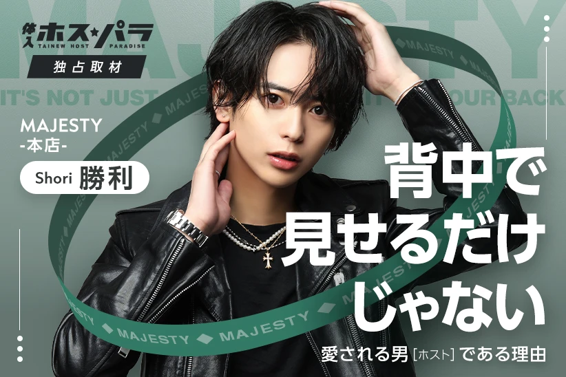 勝利 歌舞伎町 MAJESTY -本店- ホスト | 体入ホスパラ