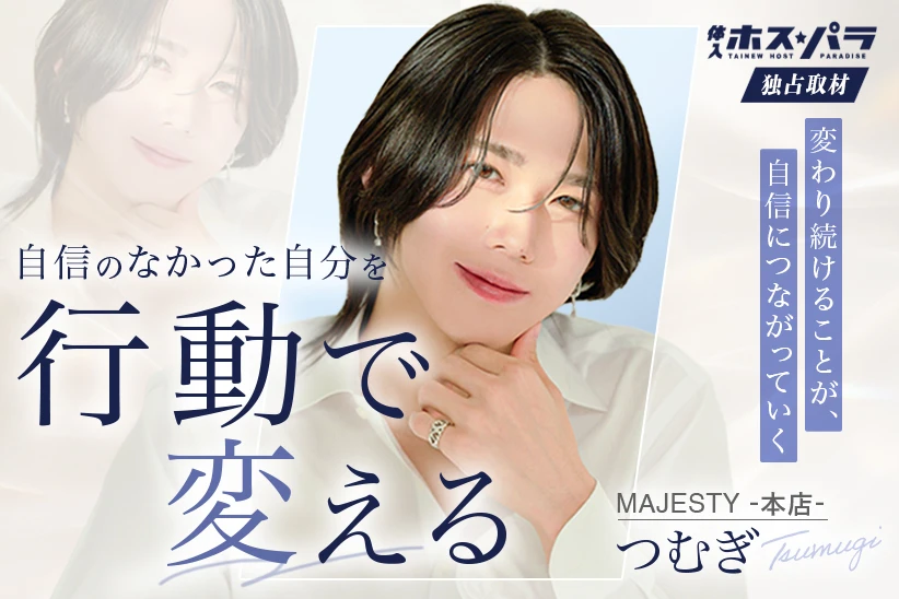 つむぎ（紡木） ホスト 歌舞伎町 MAJESTY -本店-| 体入ホスパラ