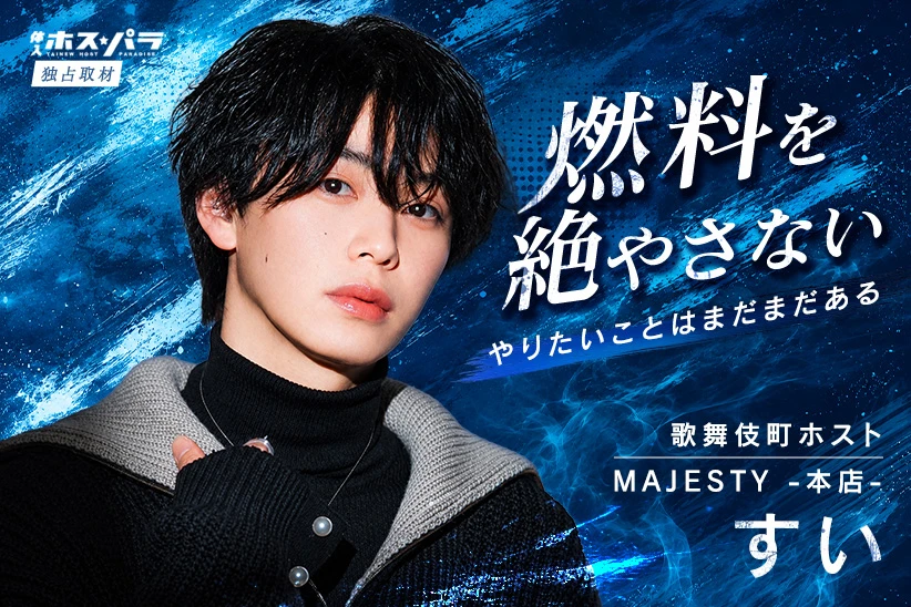 すい ホスト 歌舞伎町 MAJESTY -本店-| 体入ホスパラ