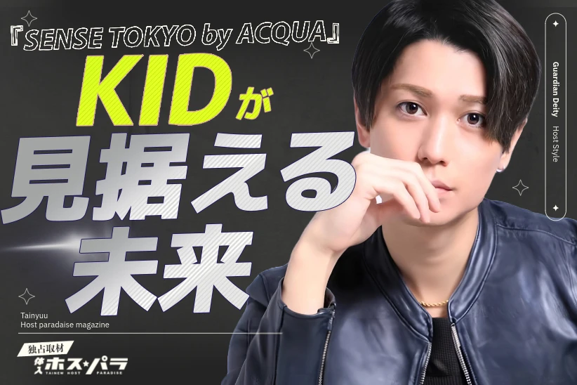 SENSE TOKYO by ACQUA　歌舞伎町ホスト　KID