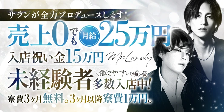 Mr.Lonelyの求人画像1枚目