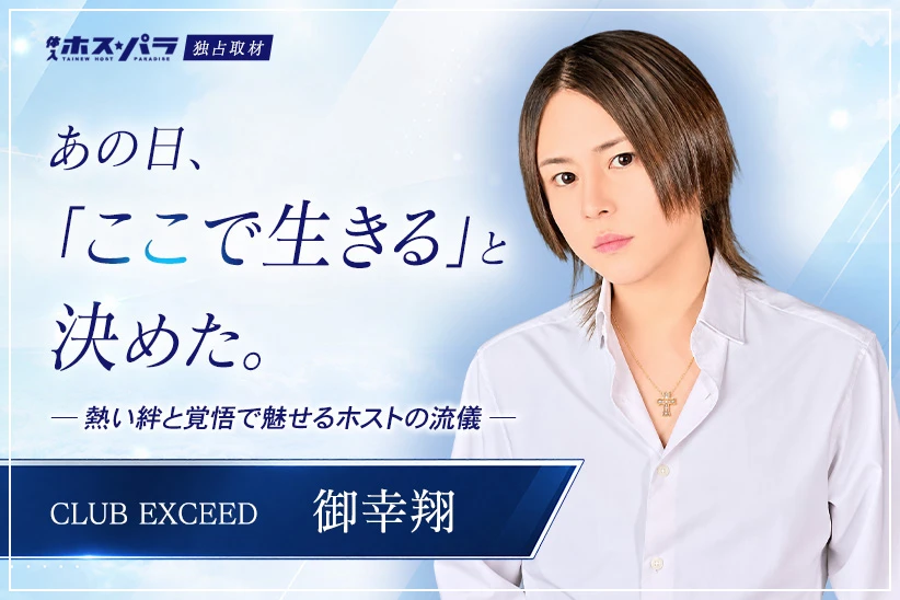 御幸翔 ホスト 広島 CLUB EXCEED | 体入ホスパラ