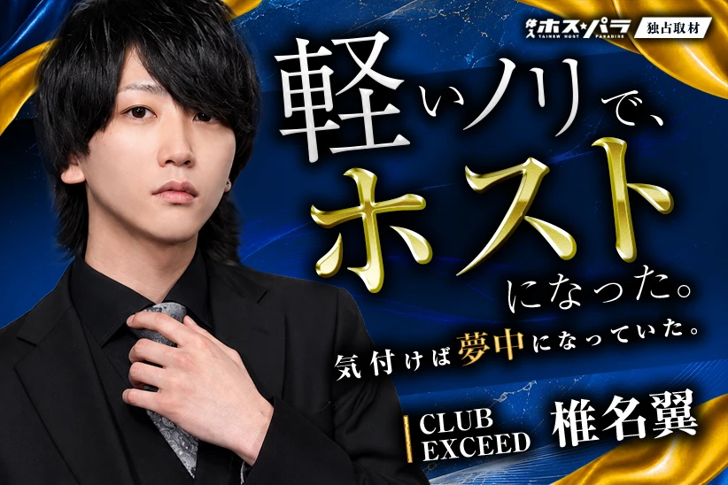 椎名翼 ホスト 広島市（流川） CLUB EXCEED（エクシード） | 体入ホスパラ