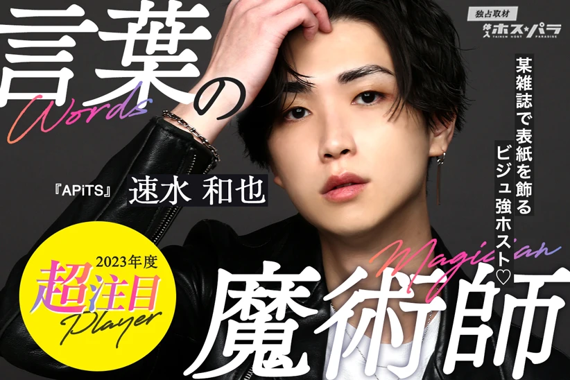 歌舞伎町ホスト　APiTS　速水和也