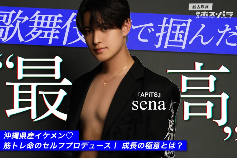 APiTS　歌舞伎町ホスト　sena