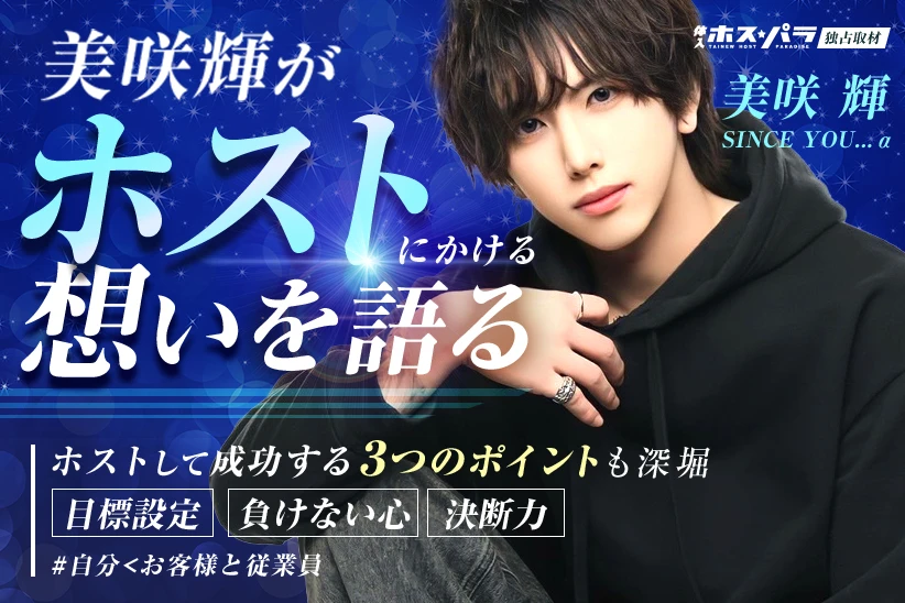 美咲輝 SINCE YOU...α 歌舞伎町 ホスト | 体入ホスパラ