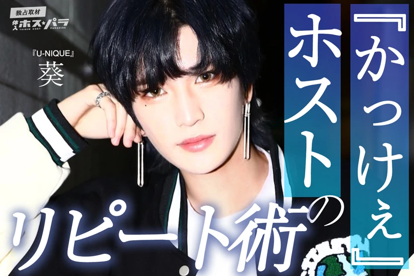 大阪ミナミ　ホスト　U-NIQUE　葵
