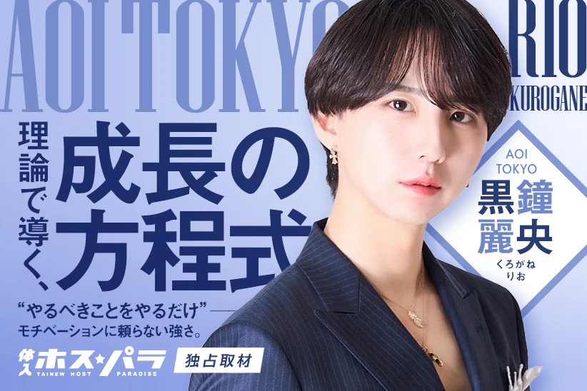黒鐘麗央 ホスト 歌舞伎町 AOI -TOKYO- | 体入ホスパラ