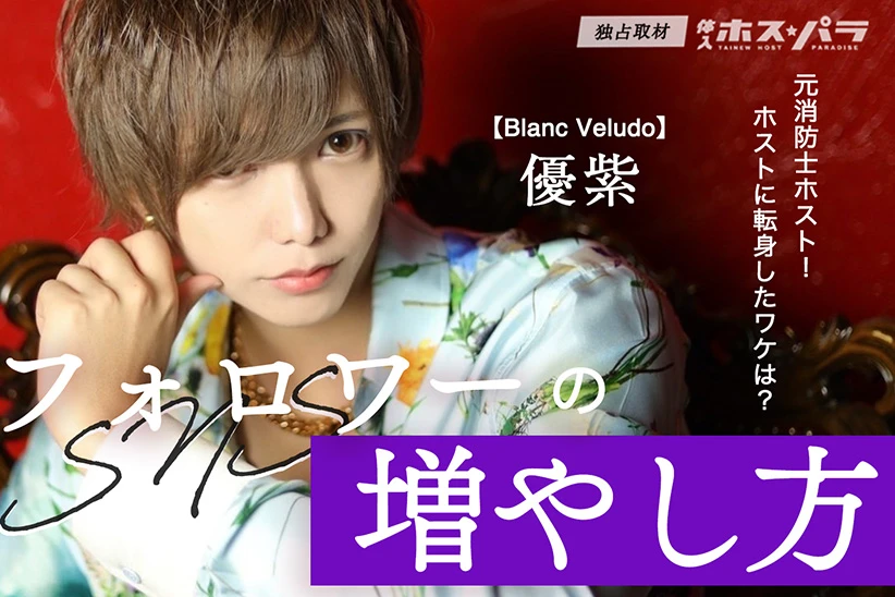 すすきのホスト Blanc Veludo 優紫 | 体入ホスパラ