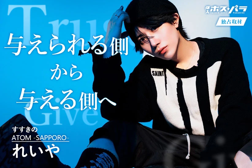 れいや ホスト すすきの ATOM -SAPPORO-| 体入ホスパラ