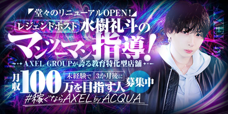 AXEL by ACQUAの求人画像1枚目