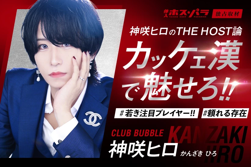 神咲ヒロ ホスト 横浜 CLUB BUBBLE | 体入ホスパラ