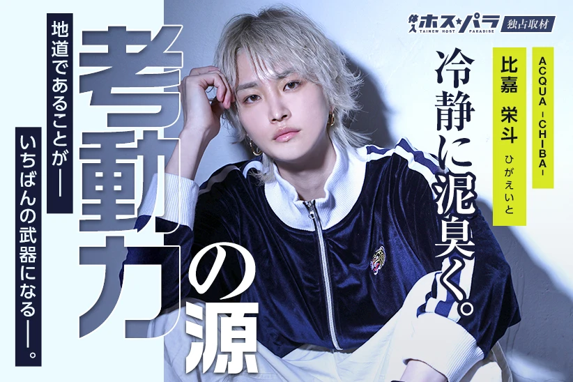 比嘉栄斗 ホスト 千葉 ACQUA -CHIBA- | 体入ホスパラ