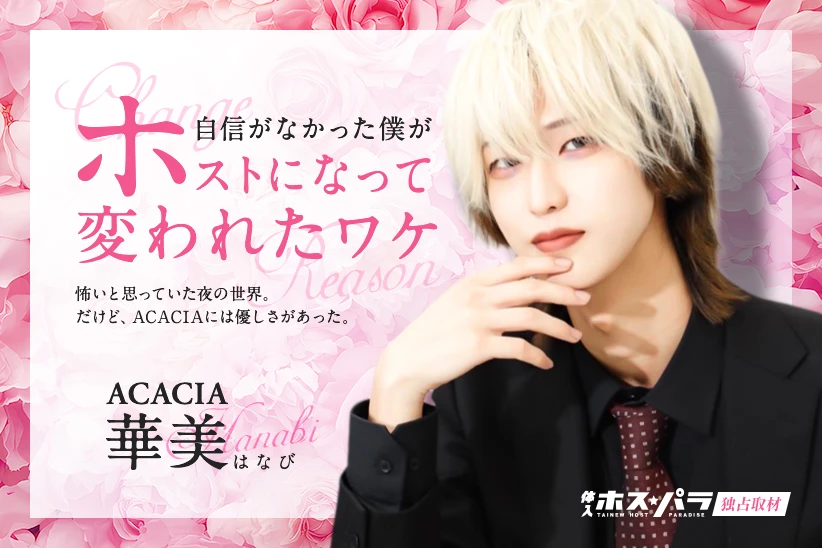 華美 ACACIA 歌舞伎町 ホスト | 体入ホスパラ