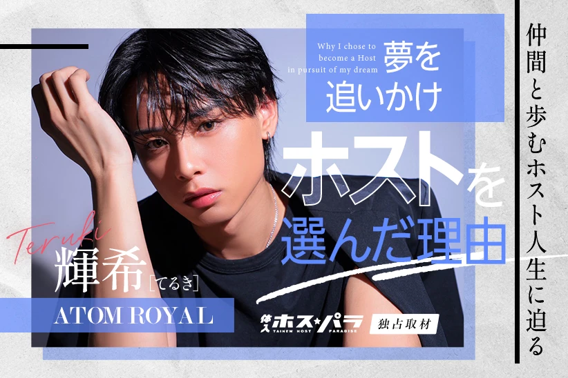 輝希 ホスト ミナミ ATOM -ROYAL- | 体入ホスパラ