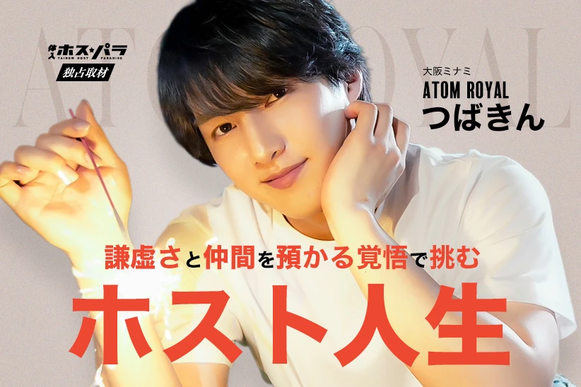つばきん  ホスト ミナミ ATOM -ROYAL- | 体入ホスパラ