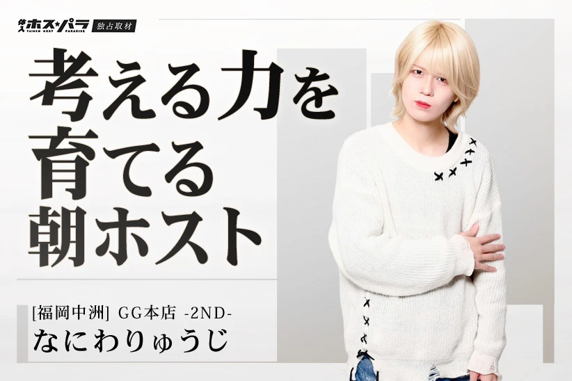なにわりゅうじ ホスト 福岡 中洲 GG本店 -2ND-| 体入ホスパラ
