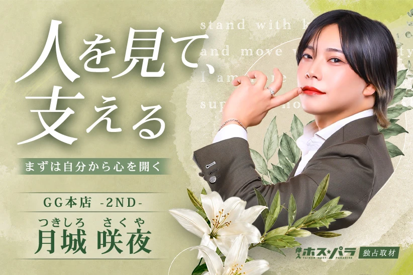 月城咲夜 ホスト 福岡 中洲 GG本店 -2ND-| 体入ホスパラ