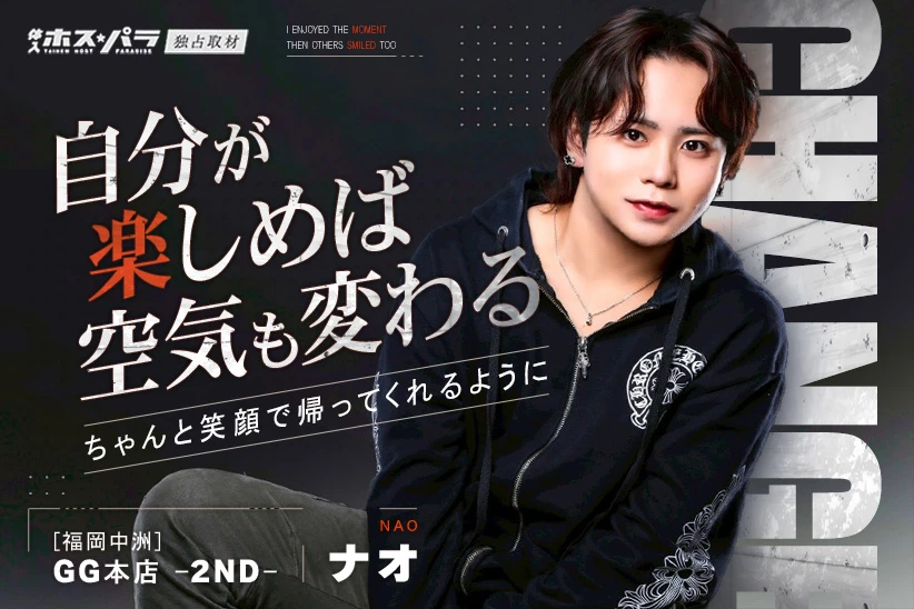 ナオ ホスト 福岡 中洲 GG本店 -2ND-| 体入ホスパラ