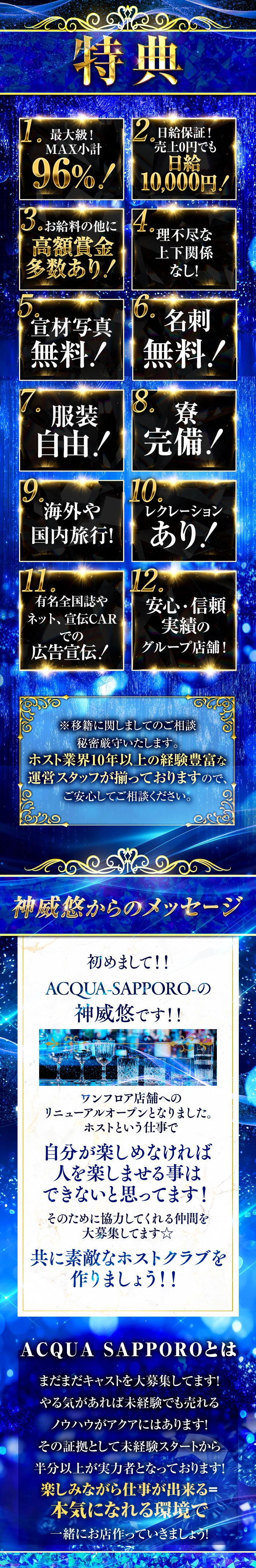 特典
1.最大級！MAX小計96%！
2.日給保証！売上0円でも日給10,000円！
3.お給料の他に高額賞金多数あり！
4.理不尽な上下関係なし！
5.宣材写真無料！
6.名刺無料！
7.服装自由！
8.寮完備
9.海外や国内旅行！
10.レクレーションあり！
11.有名全国誌やネット、宣伝CARでの広告宣伝！
12.安心・信頼・実績のグループ店舗！

まだまだキャストを大募集してます！
やる気があれば未経験でも売れる
ノウハウがアクアにはあります！
その証拠として未経験スタートから
半分以上が実力者となっております！