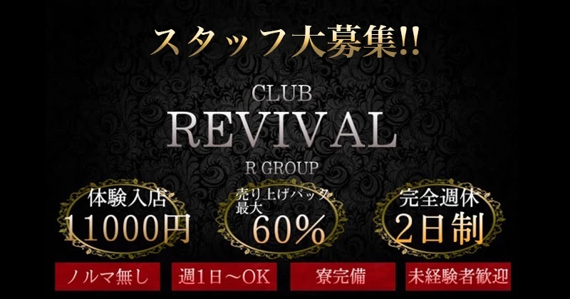 REVIVALの求人画像1枚目