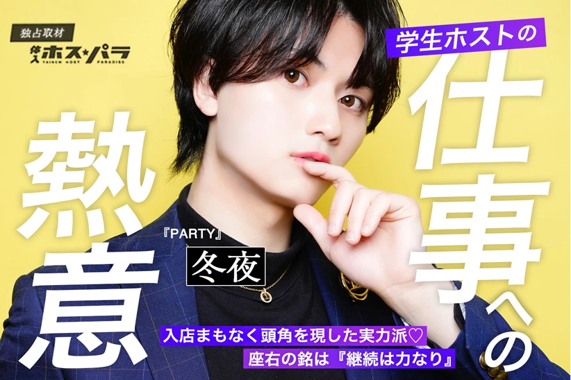 すすきのホスト PARTY 冬夜