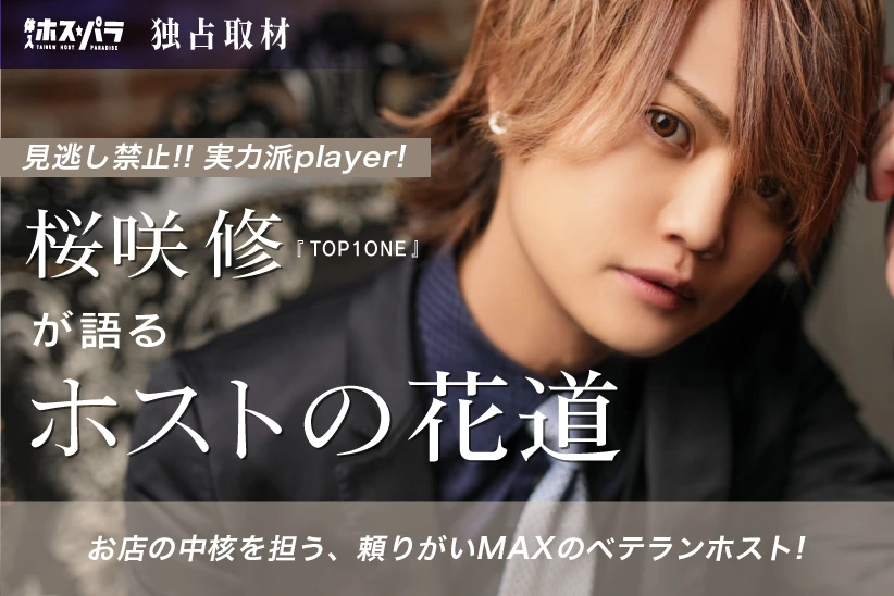 TOP1ONE 桜咲 修